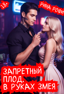 Запретный плод. В руках Змея. / Рина Рофи