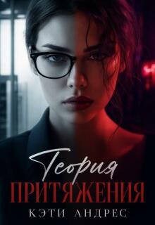 Теория притяжения / Katie Andres