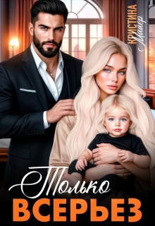 Только всерьез / Кристина Майер