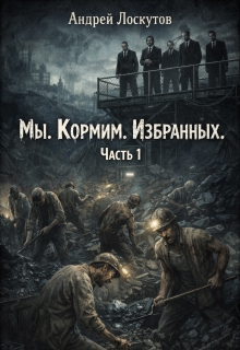 Мы. Кормим. Избранных. Часть 1 / Андрей Лоскутов