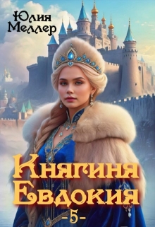 Княгиня Евдокия -5- / Юлия Меллер