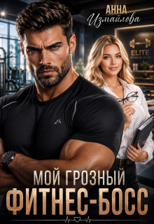 Мой грозный фитнес-босс / Анна Измайлова
