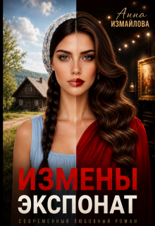 Измены. Экспонат / Анна Измайлова