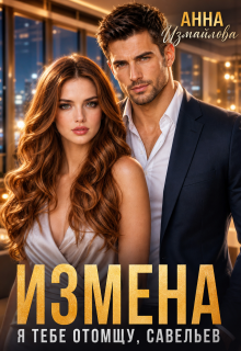 Измена. Я тебе отомщу, Савельев / Анна Измайлова