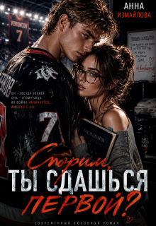 Спорим, ты сдашься первой? / Анна Измайлова