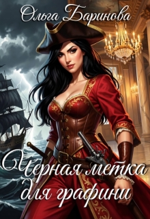 Черная метка для графини / Ольга