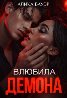 Влюбила Демона / Алика Бауэр