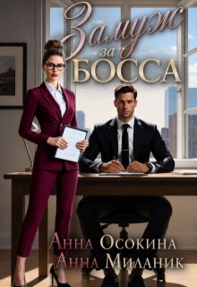 Замуж за босса. Секретарша поневоле / Анна Осокина