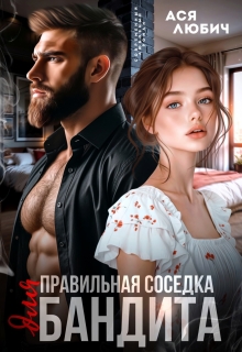 Правильная соседка для бандита / Ася Любич