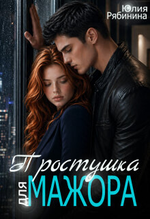 Простушка для мажора / Юлия Рябинина