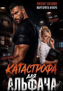 Катастрофа для альфача / Лиссбет Котцова