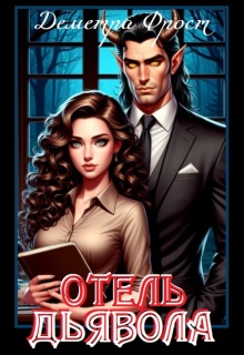 Отель Дьявола / Деметра Фрост