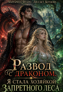 Развод с драконом. Я стала хозяйкой запретного леса / Маргарита Фуаро