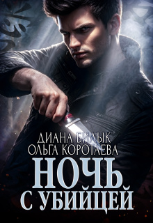 Ночь с убийцей / Диана Билык