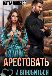 Арестовать и влюбиться / Витта Лин