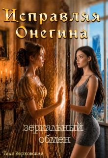 Исправляя Онегина. Зеркальный обмен / Наташа Галайко