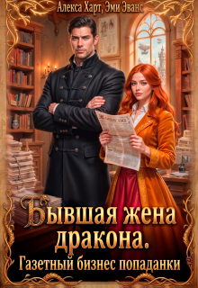 Бывшая жена дракона. Газетный бизнес попаданки / Наина Упираленко