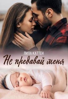 Не предавай меня / Лила Каттен