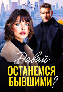 Давай останемся бывшими? / Амина Асхадова