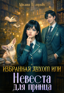 Избранная духом или невеста для принца / Милана Полярная