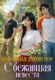 Избранная духом или сбежавшая невеста / Милана Полярная
