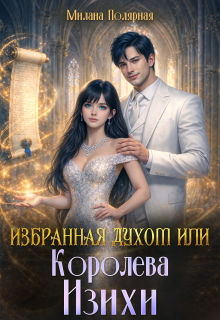 Избранная духом или королева Изихи / Милана Полярная
