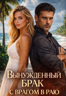 Вынужденный брак с врагом в раю: возраст не имеет значения! / Вероника Ремизова