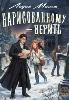 Нарисованному — верить / Лидия Милеш