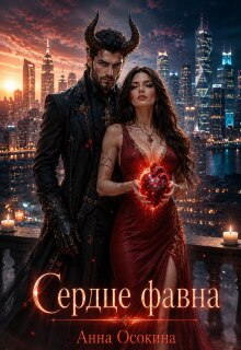 Сердце фавна / Анна Осокина