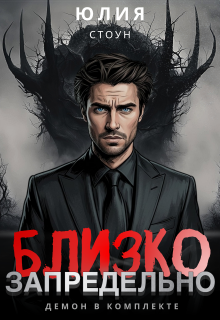 Запредельно близко / Юлия Стоун