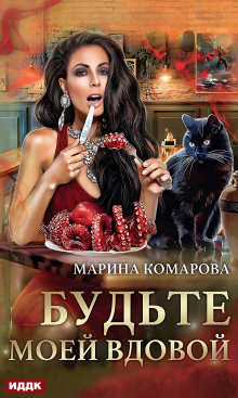 Будьте моей вдовой / ИДДК