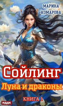 Сойлинг. Книга 1. Луна и драконы / ИДДК