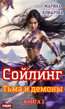 Сойлинг. Книга 2. Тьма и демоны / ИДДК