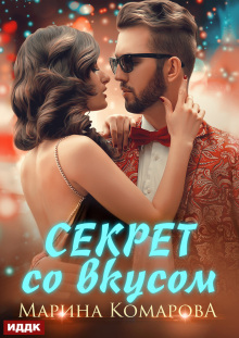 Секрет со вкусом / ИДДК