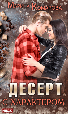 Десерт с характером / ИДДК