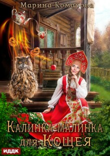 Калинка-малинка для Кощея / ИДДК