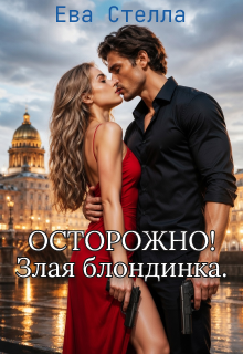 Осторорожно! Злая блондинка / Lea