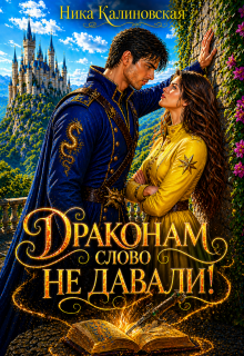 Драконам слово не давали! / Ника Калиновская