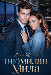 (не)милая Мила / Анна Жилло