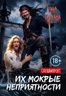 Их мокрые неприятности / Тина Тандава