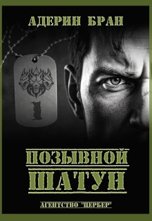 Позывной Шатун / Адерин Бран
