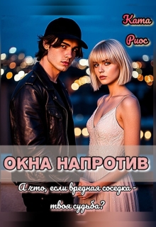 Окна напротив / Ката Риос