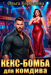 Кекс-бомба для комдива / Ольга Коротаева