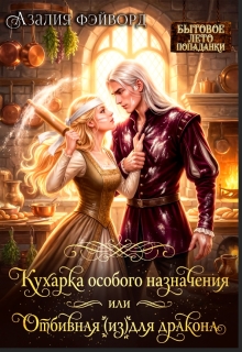 Кухарка особого назначения, или Отбивная (из)для дракона / Азалия Фэйворд