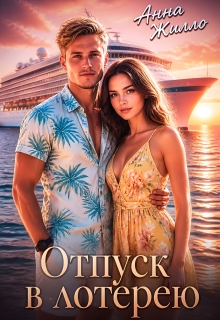 Отпуск в лотерею / Анна Жилло