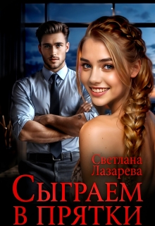 Сыграем в прятки / Светлана Лазарева
