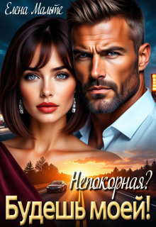 Непокорная? Будешь моей / Elena Malte
