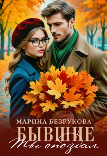 Бывшие. Ты опоздал / Марина Безрукова