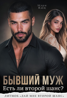 Бывший муж. Есть ли второй шанс? / Мэри Кац