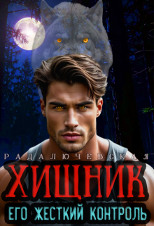 Хищник. Его жесткий контроль / Рада Лючевская